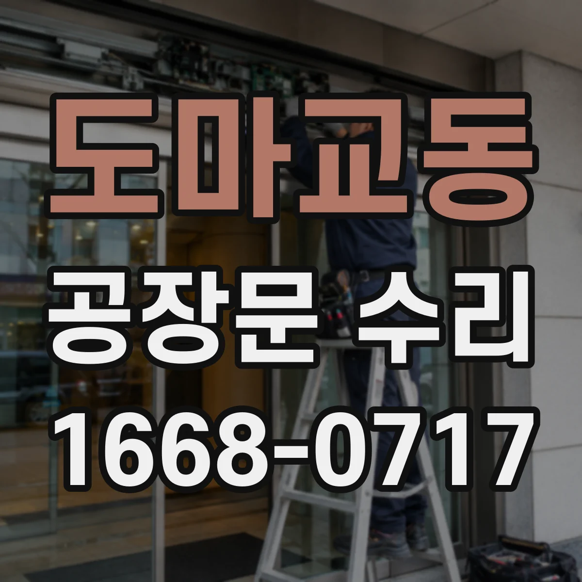 도마교동 공장문 수리