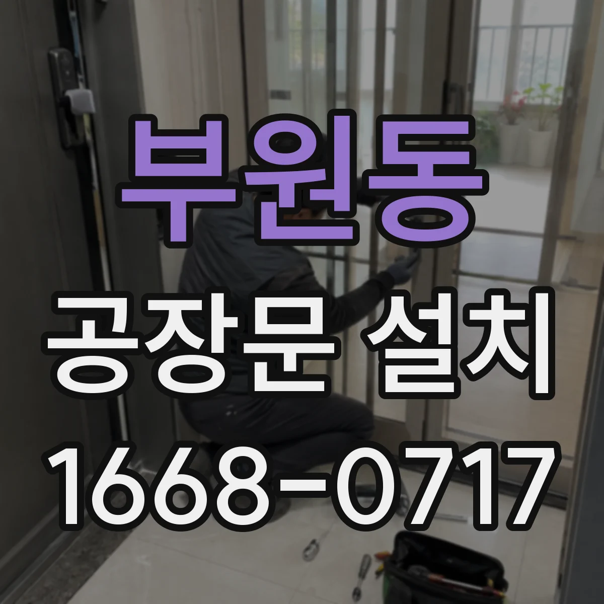 부원동 공장문 설치