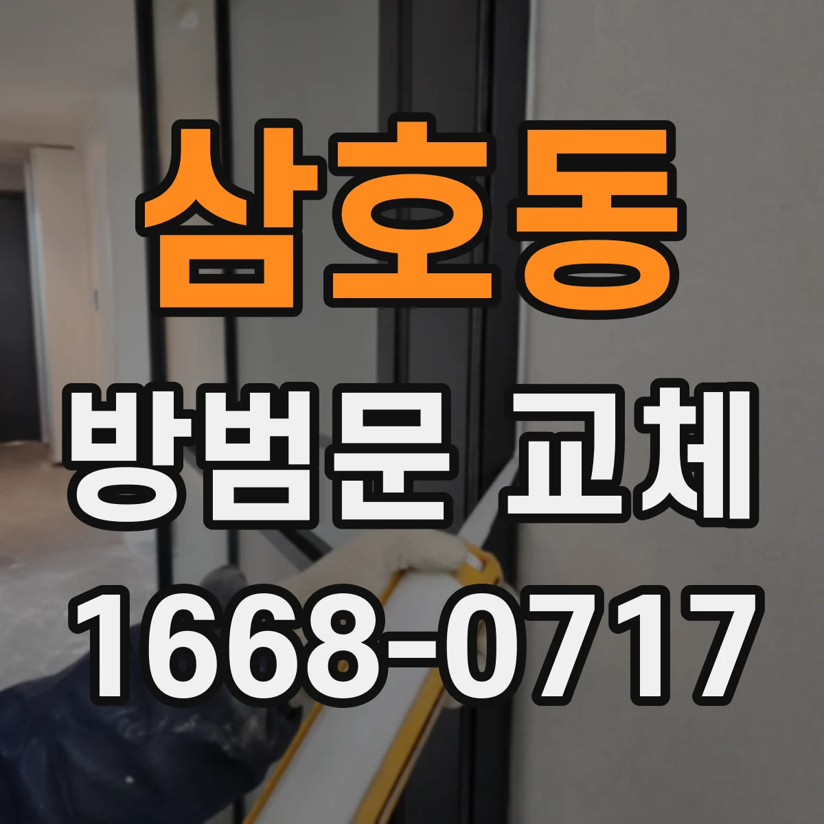삼호동 방범문 교체