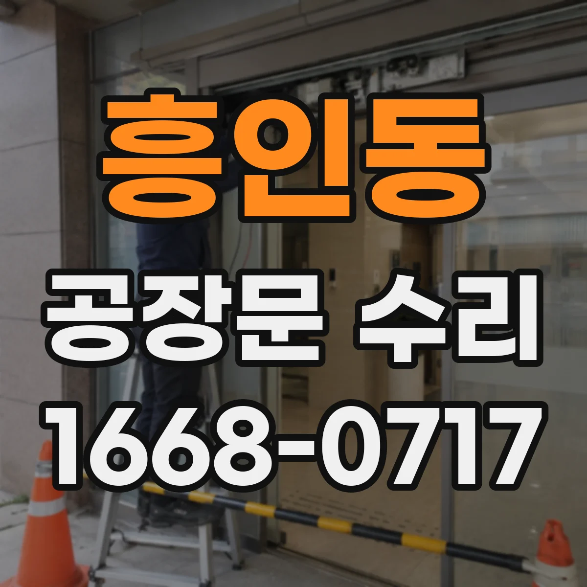 흥인동 공장문 수리