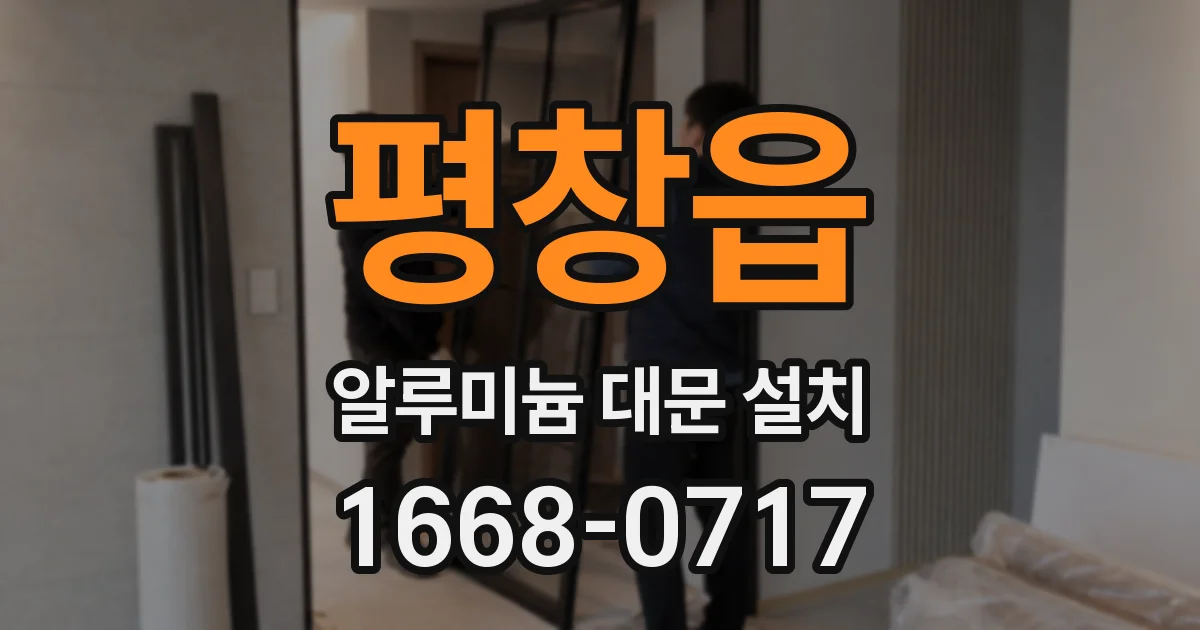 평창읍 알루미늄 대문 설치