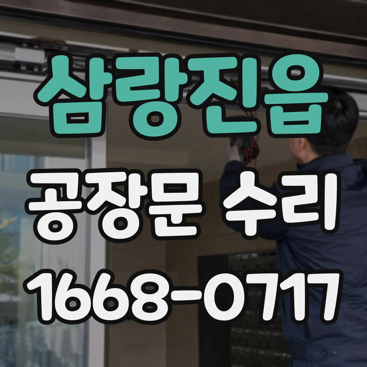 삼랑진읍 공장문 수리