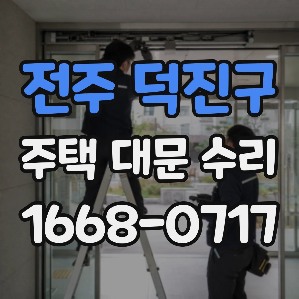 전주 덕진구 주택 대문 수리