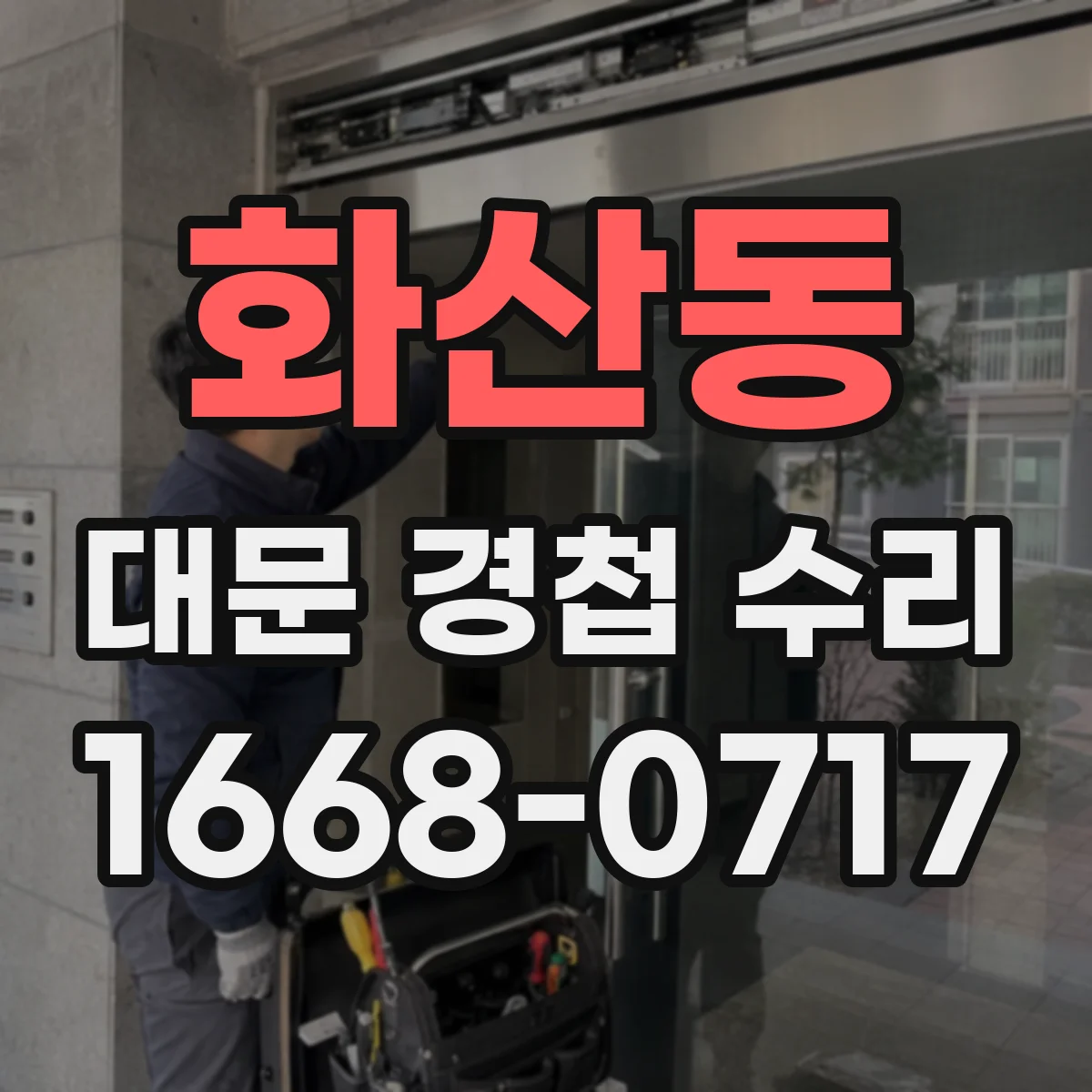 화산동 대문 경첩 수리