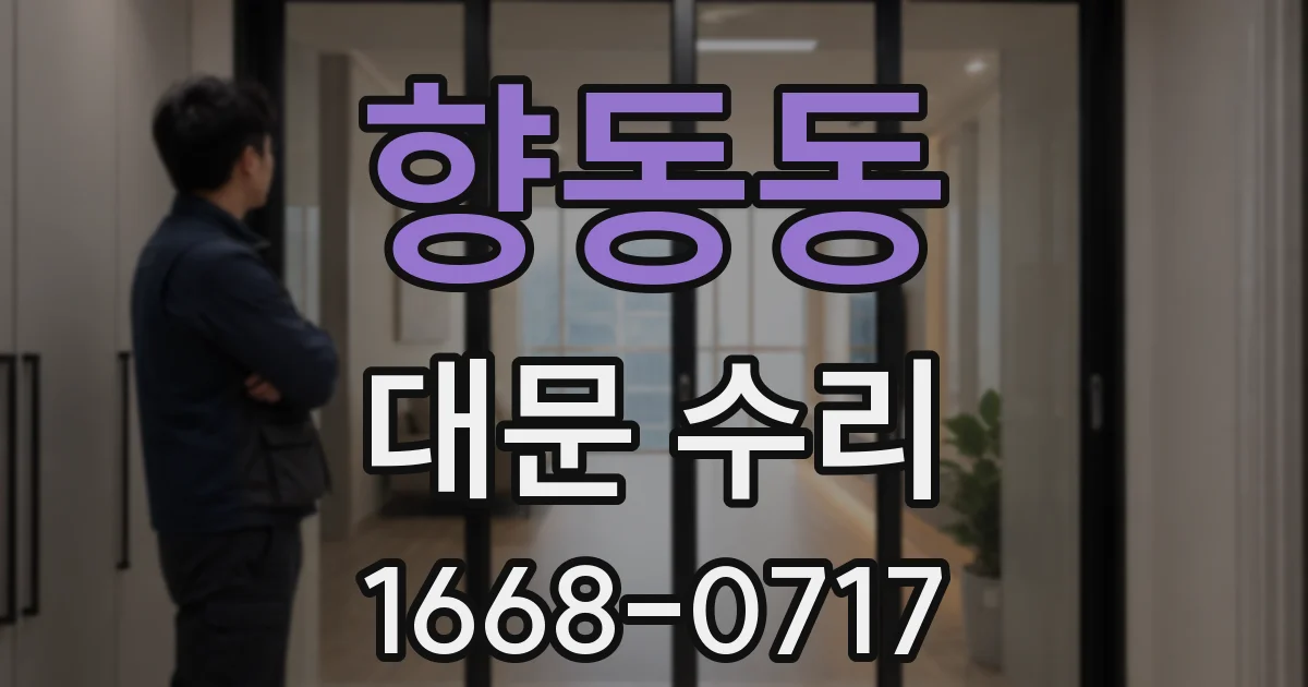 향동동 대문 수리