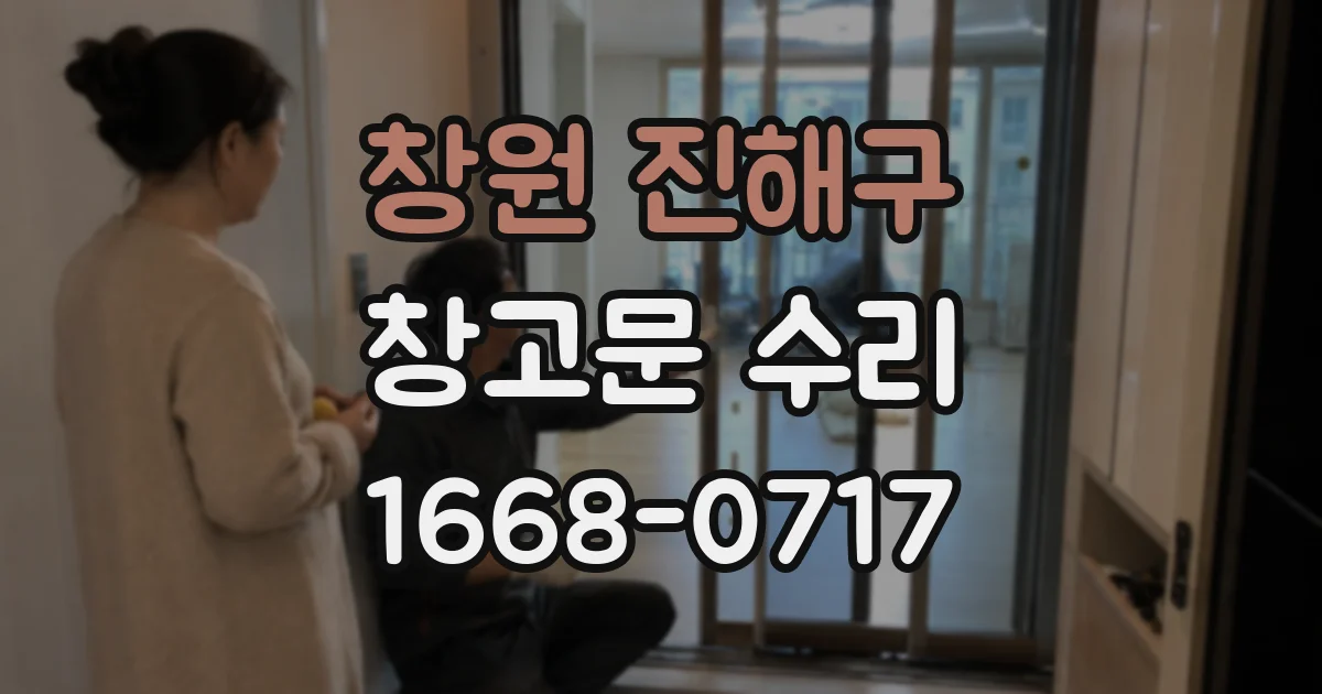 창원 진해구 창고문 수리