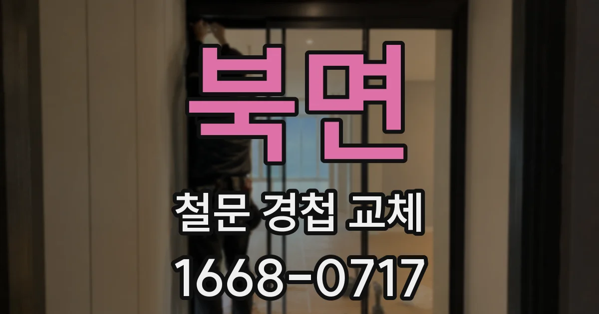북면 철문 경첩 교체