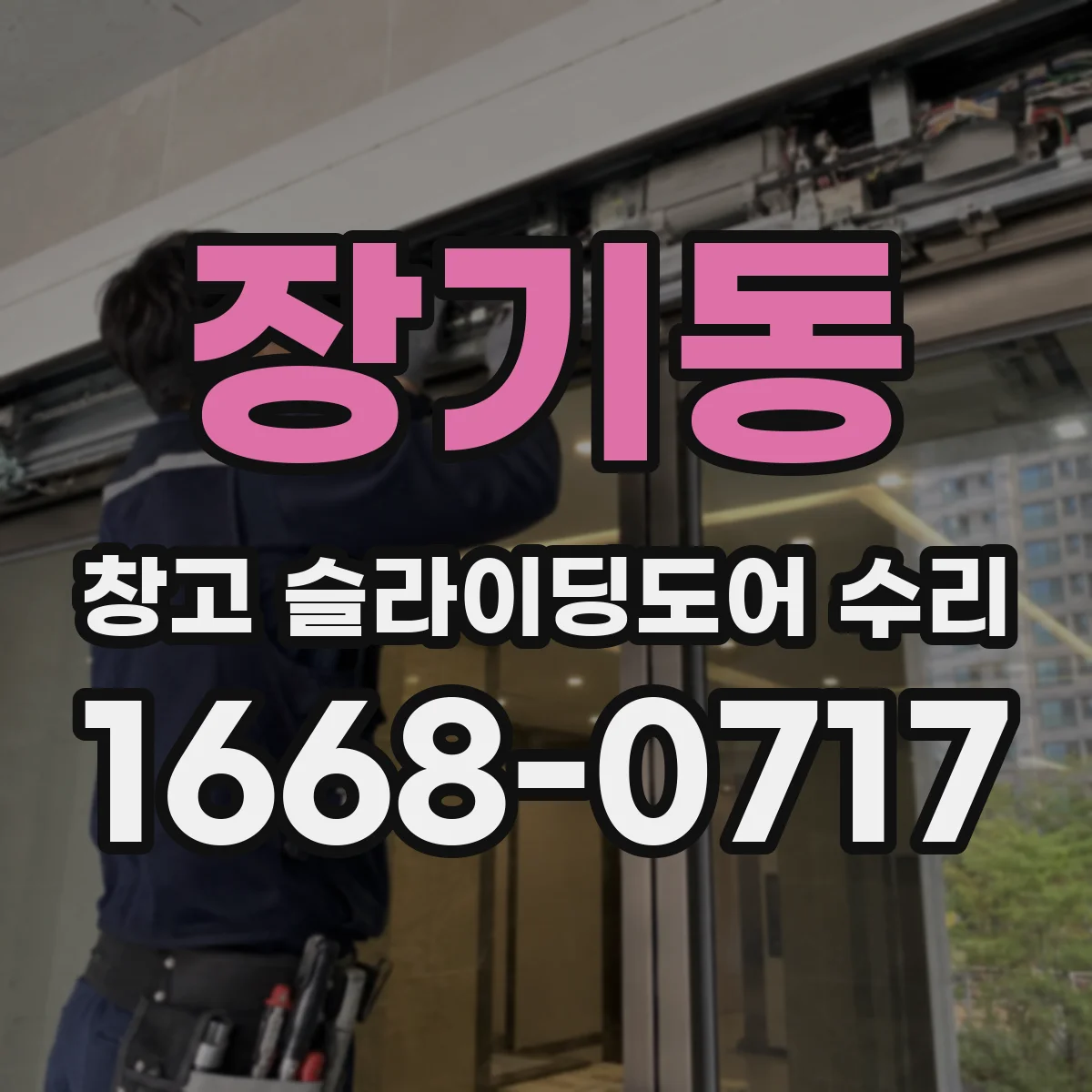장기동 창고 슬라이딩도어 수리