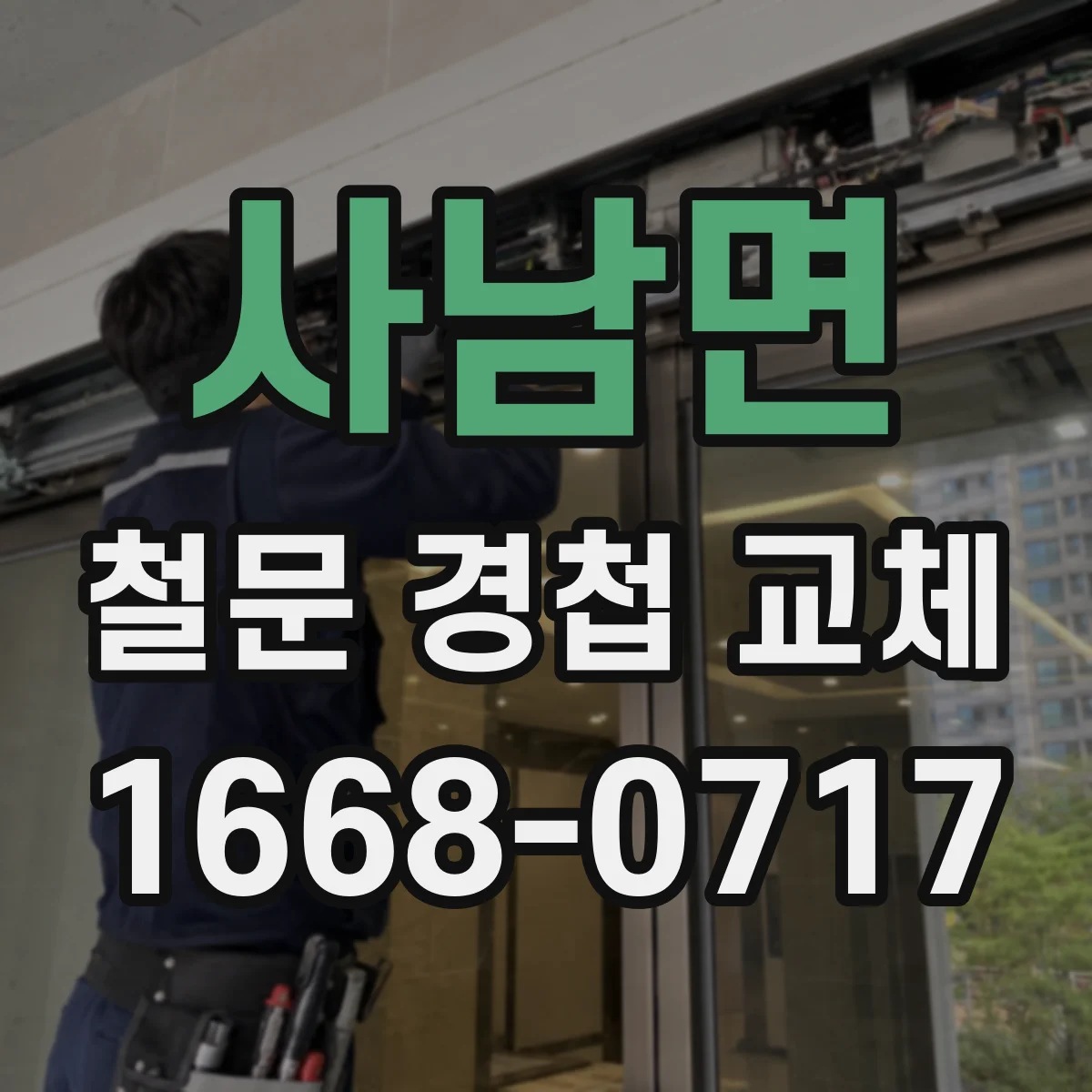 사남면 철문 경첩 교체