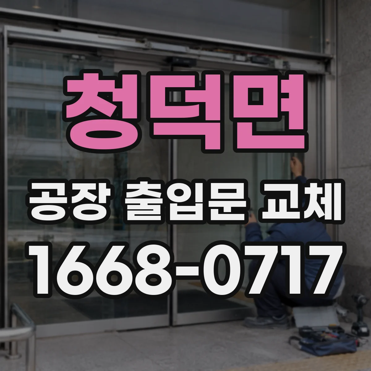 청덕면 공장 출입문 교체