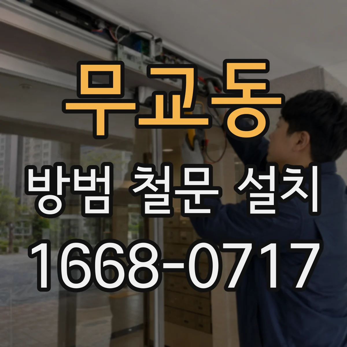 무교동 방범 철문 설치