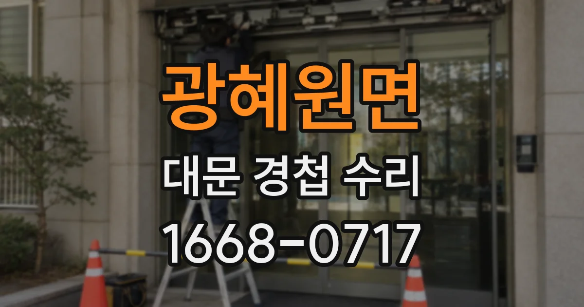 광혜원면 대문 경첩 수리