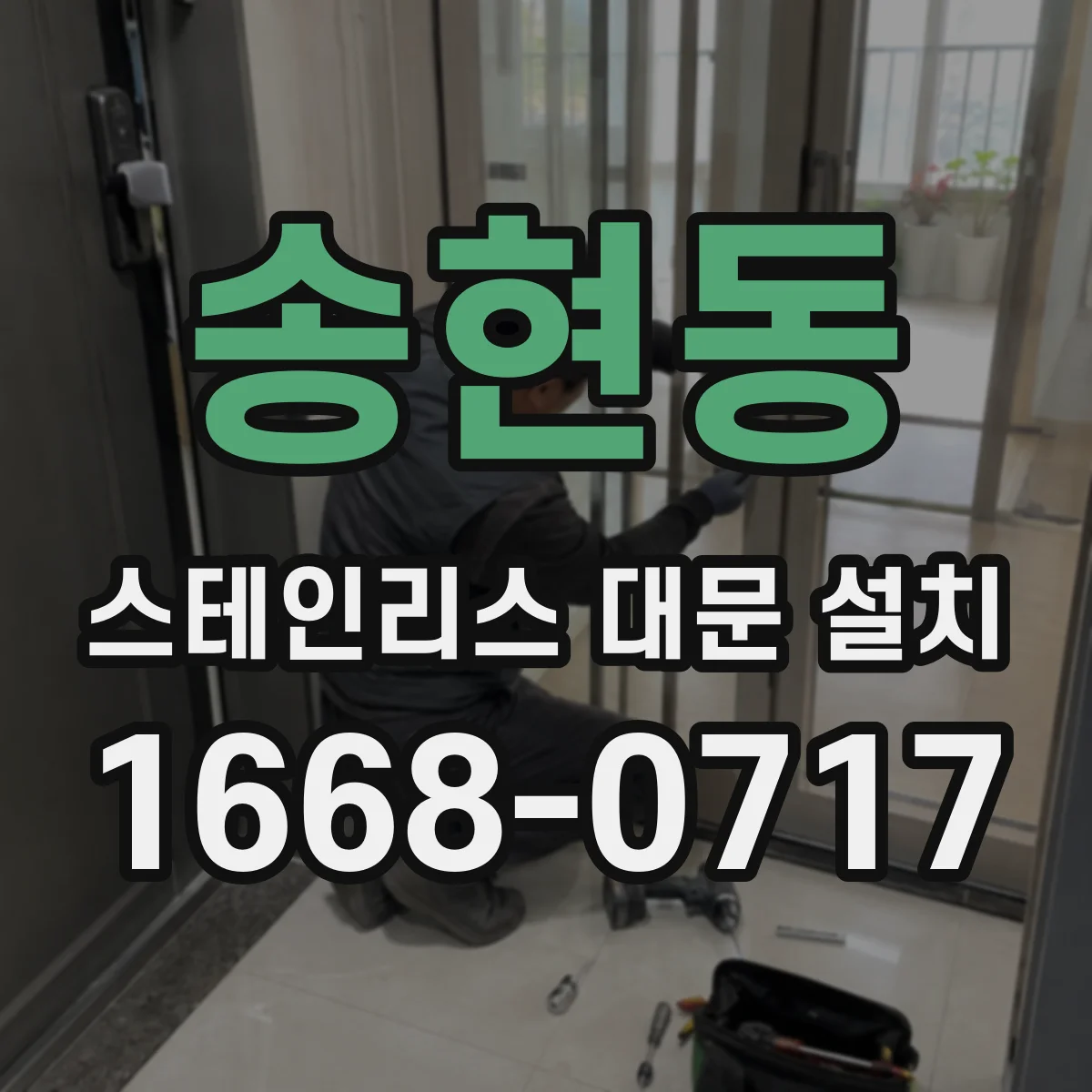 송현동 스테인리스 대문 설치