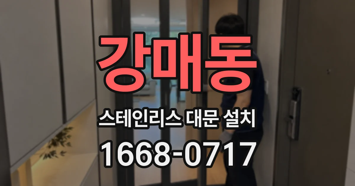 강매동 스테인리스 대문 설치