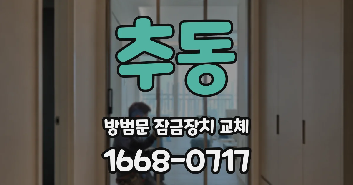 추동 방범문 잠금장치 교체