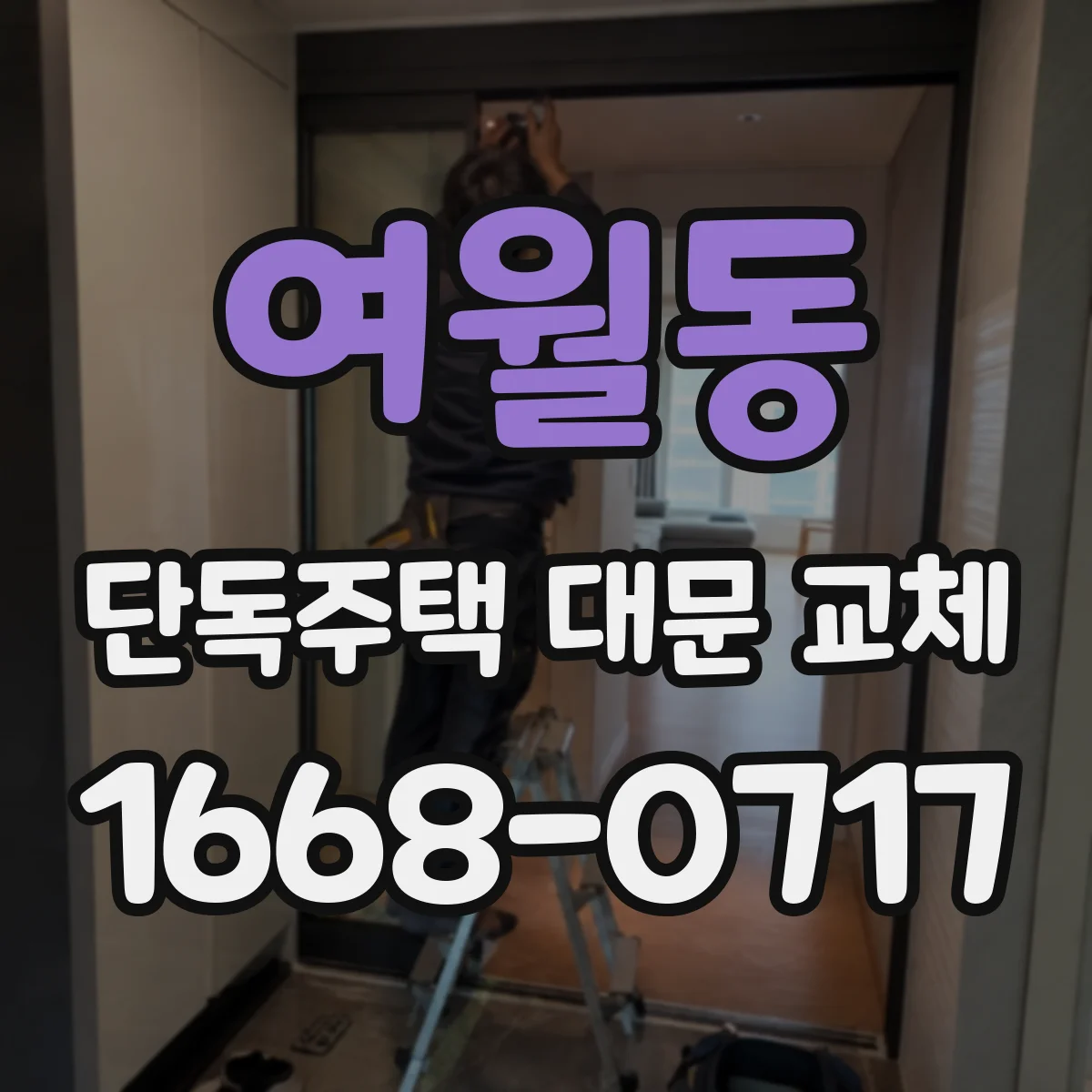 여월동 단독주택 대문 교체
