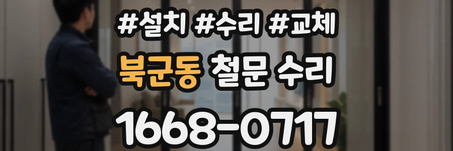 북군동 철문 수리