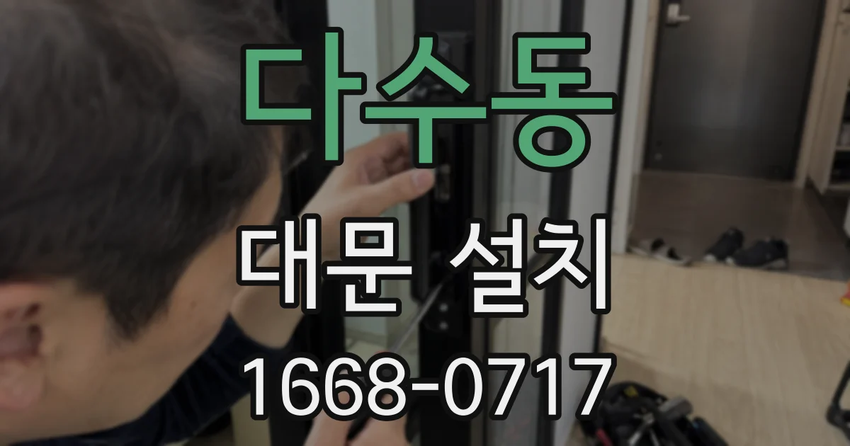 다수동 대문 설치