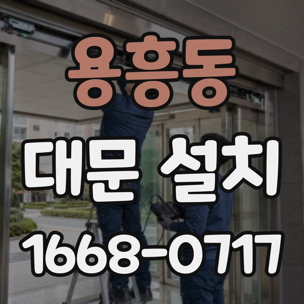 용흥동 대문 설치