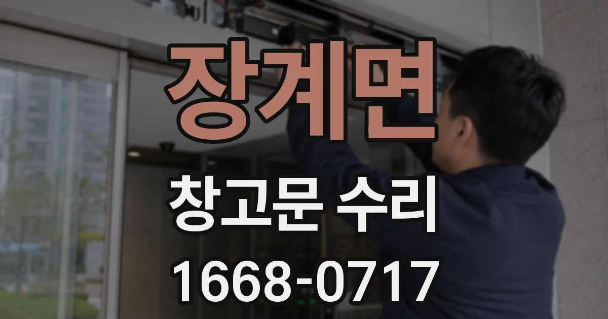 장계면 창고문 수리