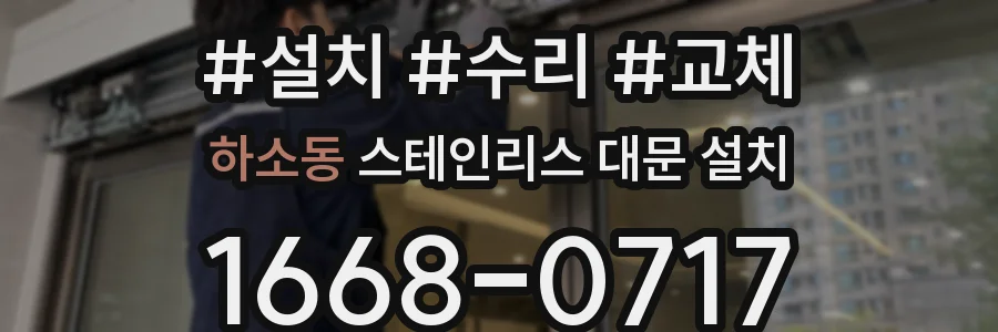 하소동 스테인리스 대문 설치
