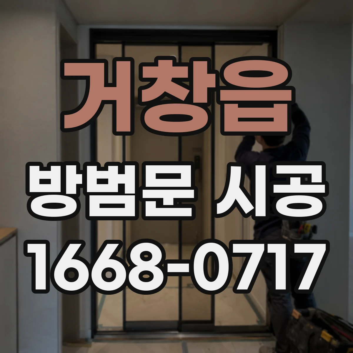 거창읍 방범문 시공