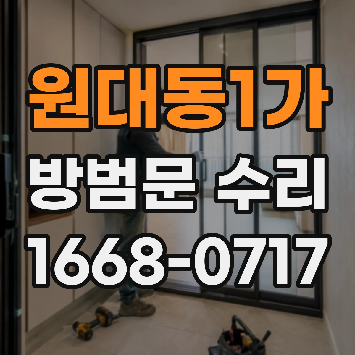 원대동1가 방범문 수리