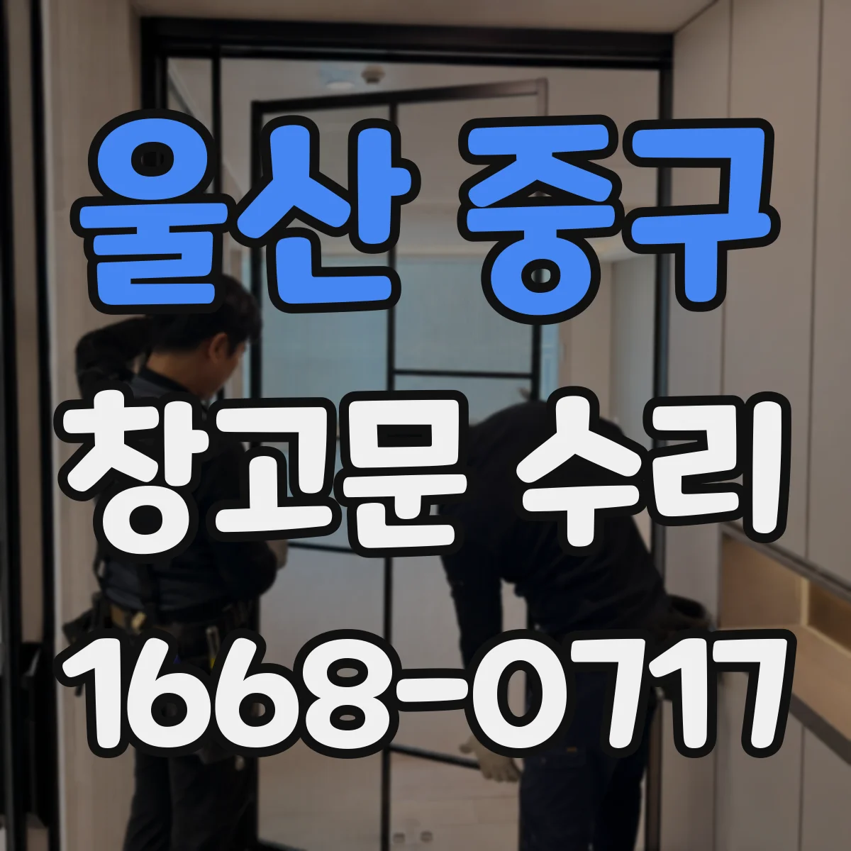 울산 중구 창고문 수리