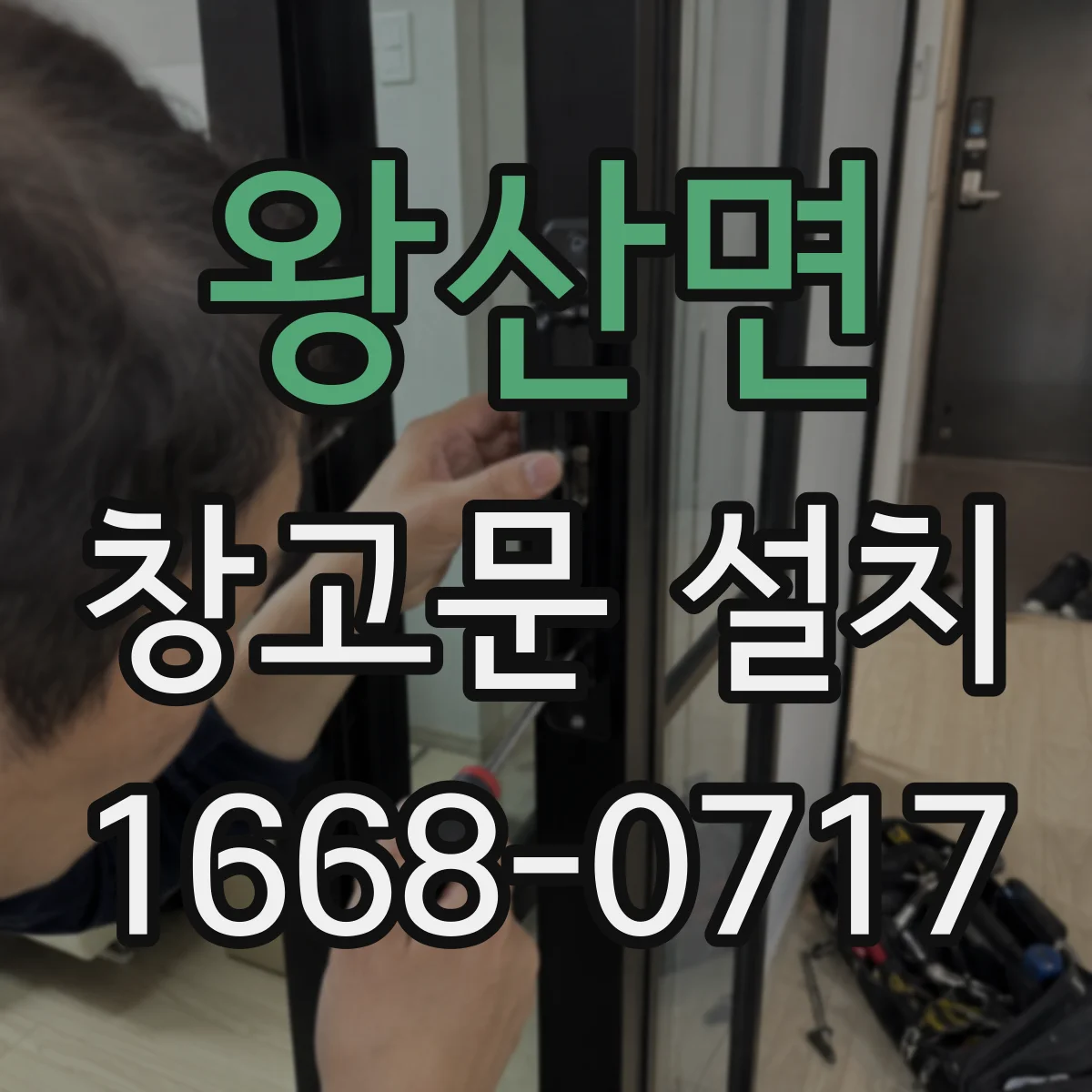 왕산면 창고문 설치