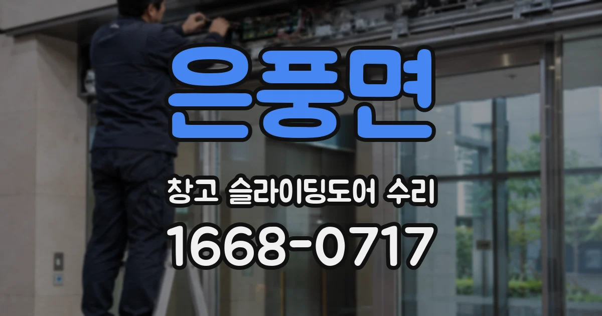 은풍면 창고 슬라이딩도어 수리