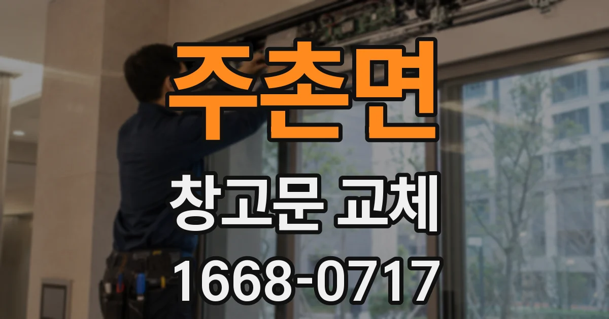 주촌면 창고문 교체