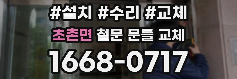 초촌면 철문 문틀 교체