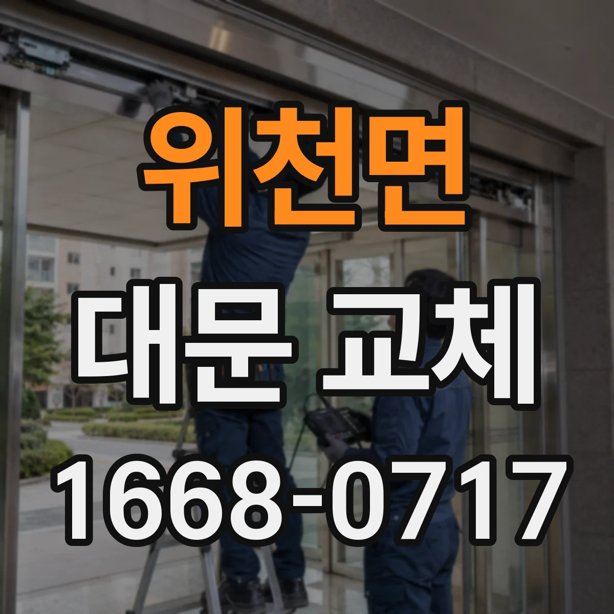 위천면 대문 교체