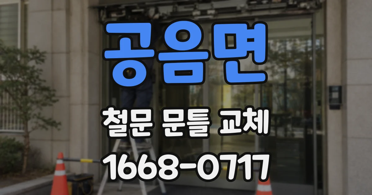 공음면 철문 문틀 교체