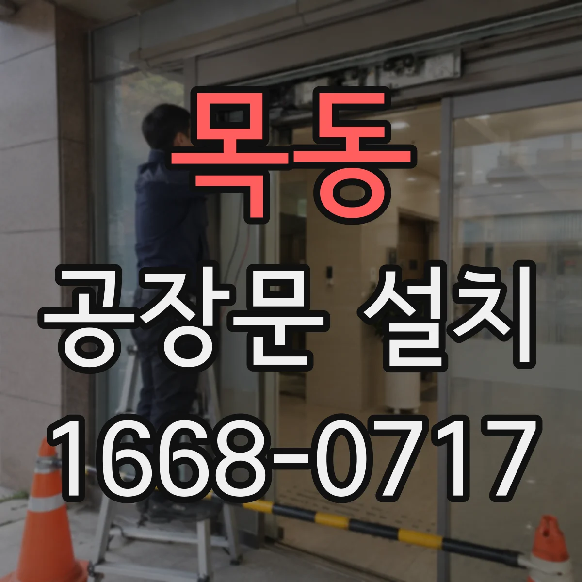목동 공장문 설치