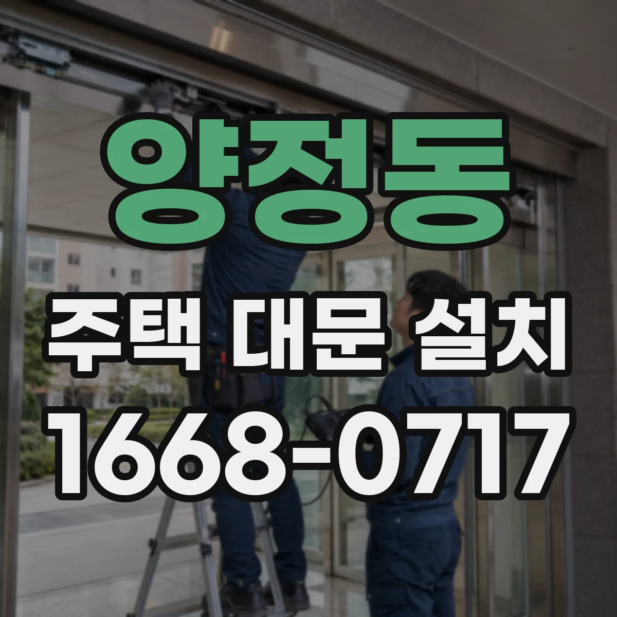양정동 주택 대문 설치
