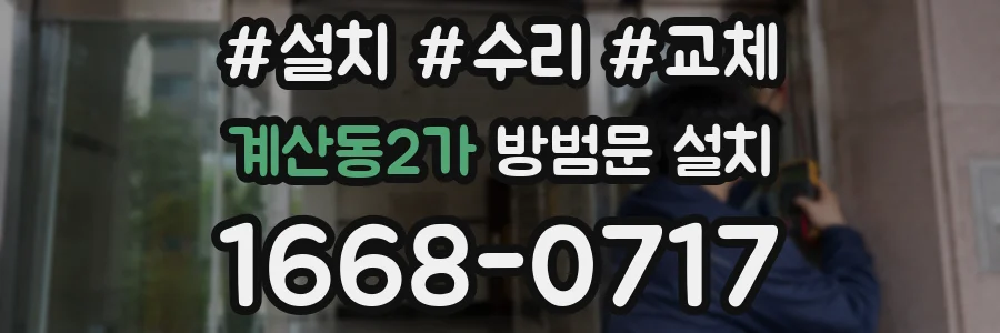 계산동2가 방범문 설치