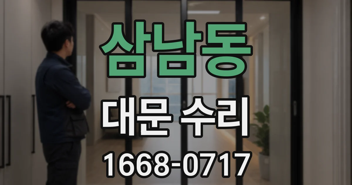 삼남동 대문 수리