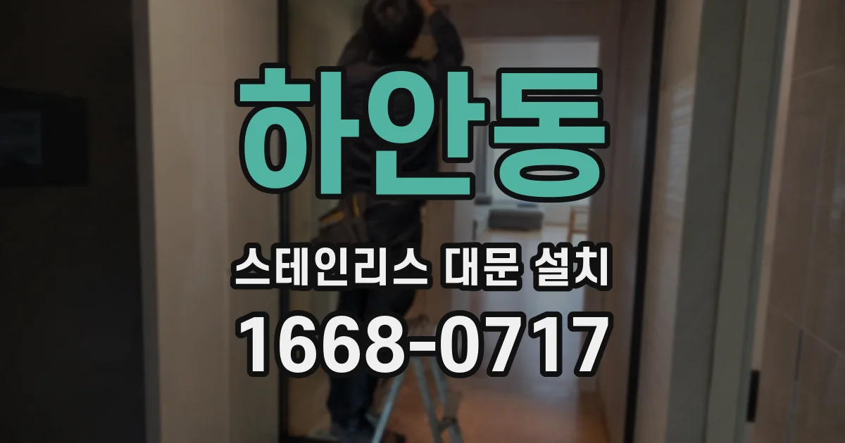 하안동 스테인리스 대문 설치