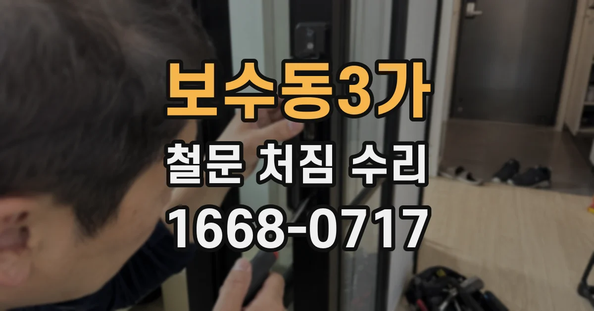 보수동3가 철문 처짐 수리