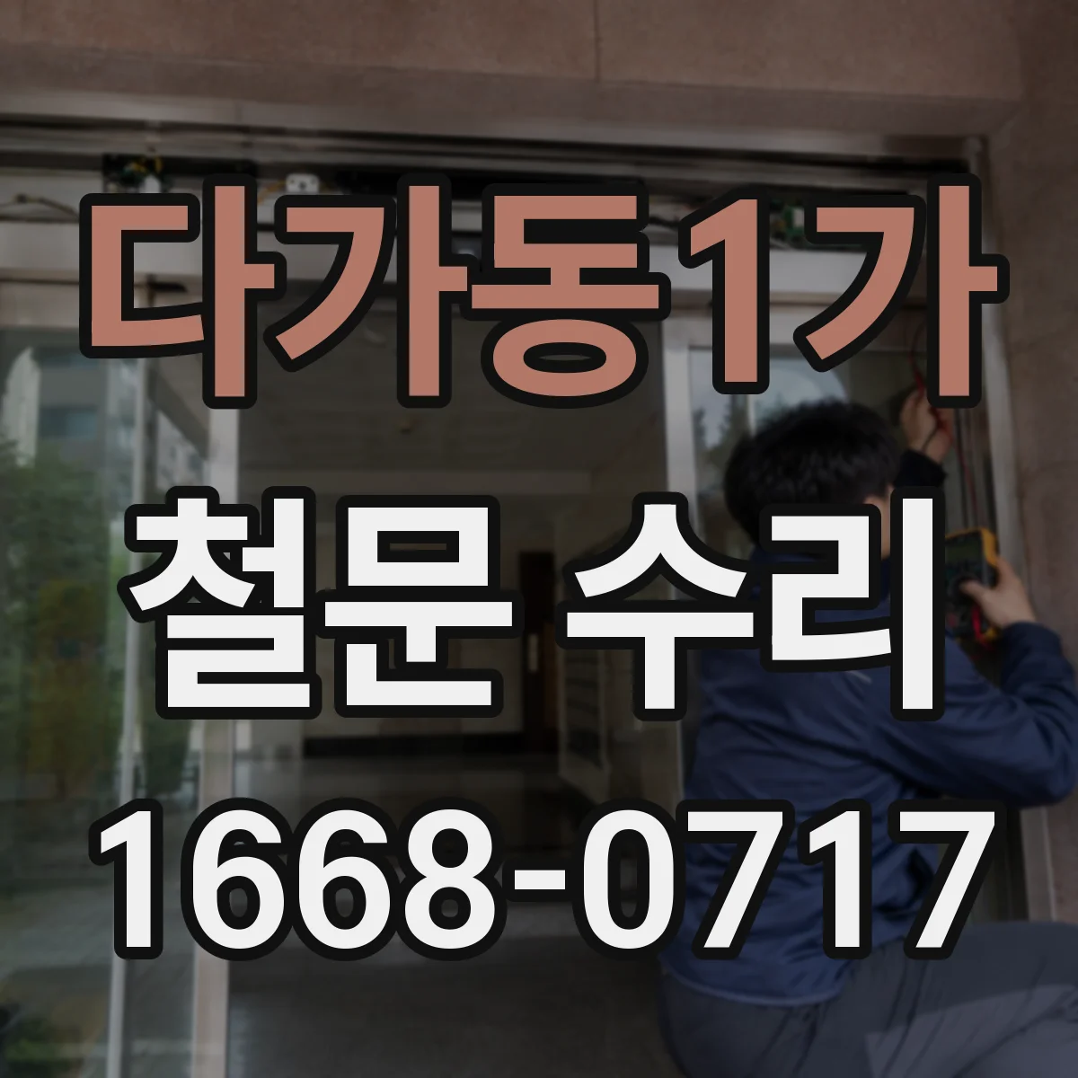 다가동1가 철문 수리