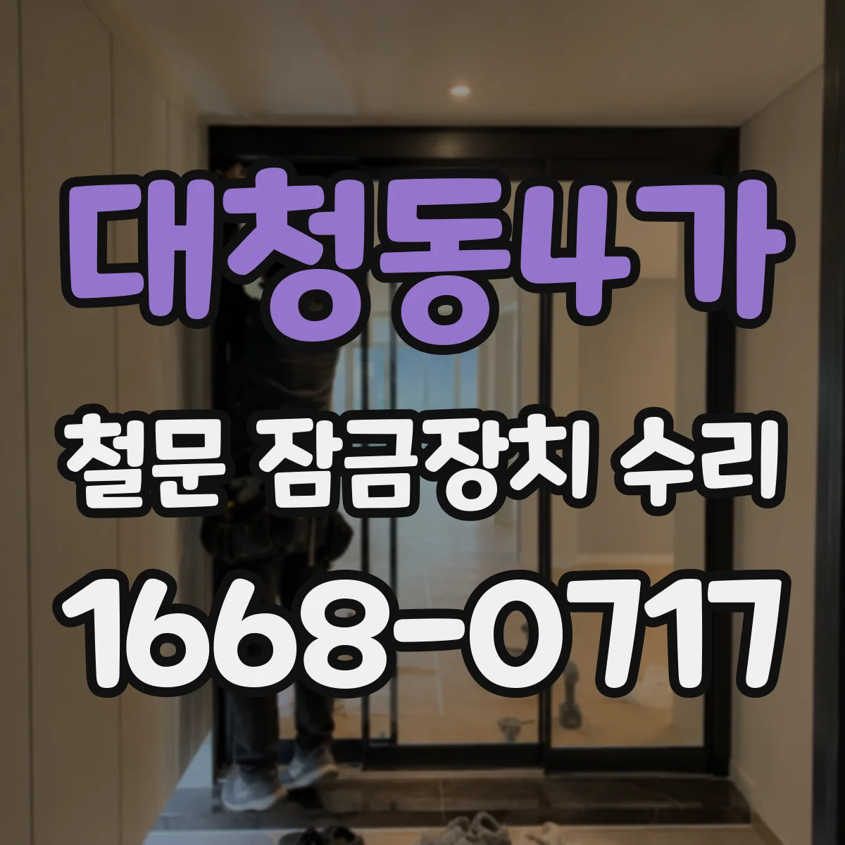 대청동4가 철문 잠금장치 수리