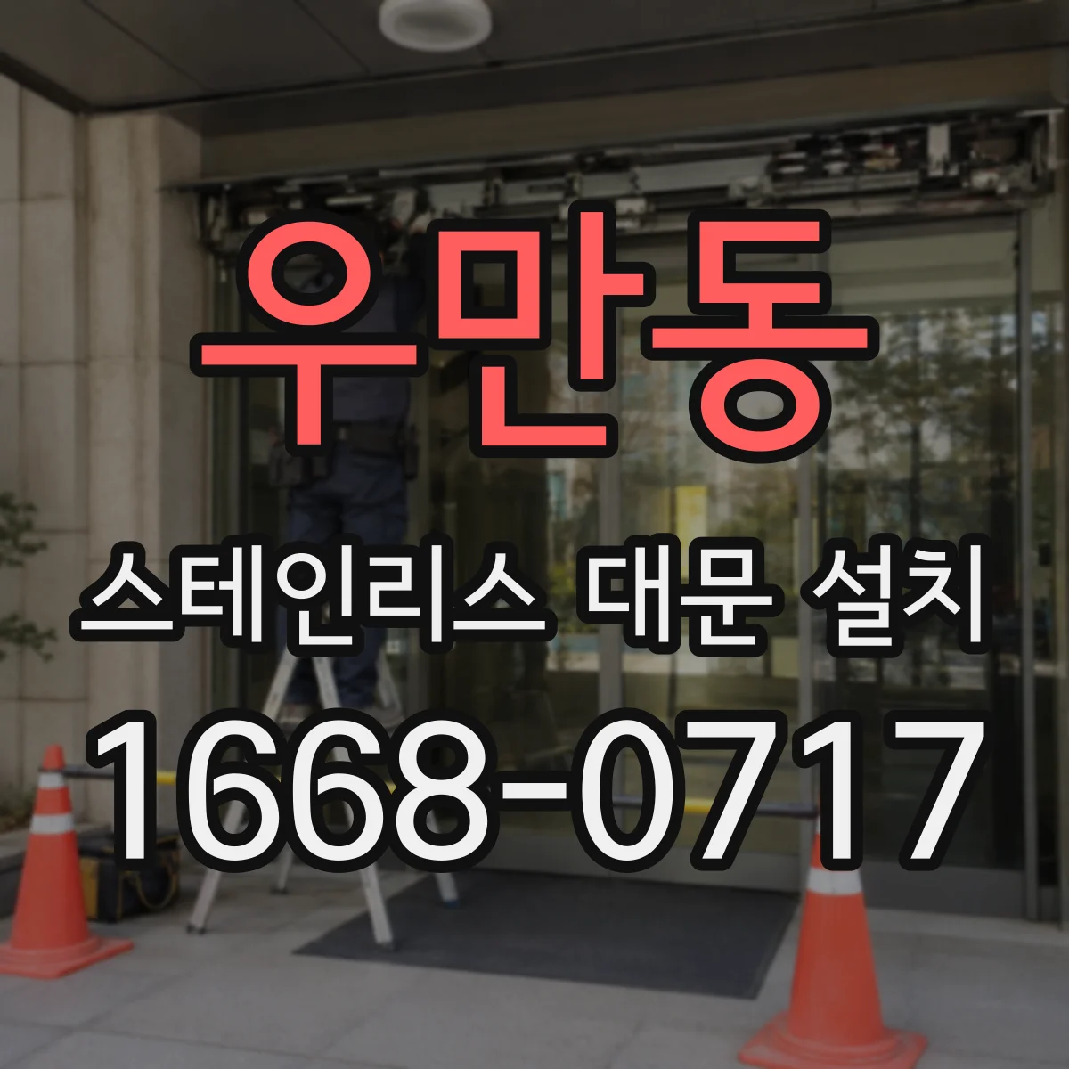 우만동 스테인리스 대문 설치