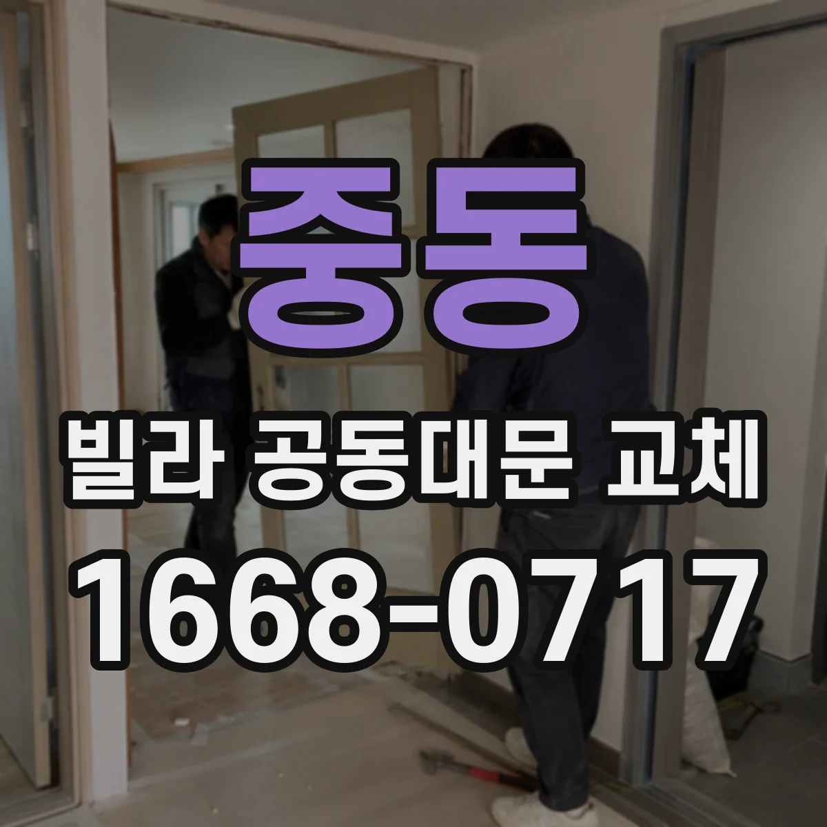 중동 빌라 공동대문 교체