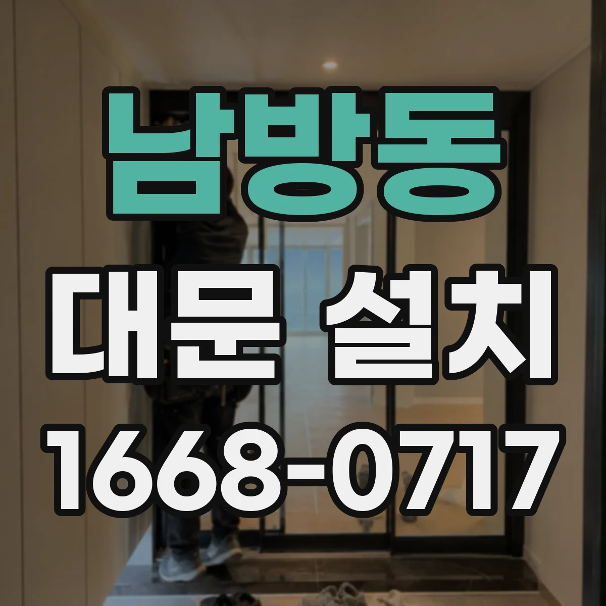 남방동 대문 설치