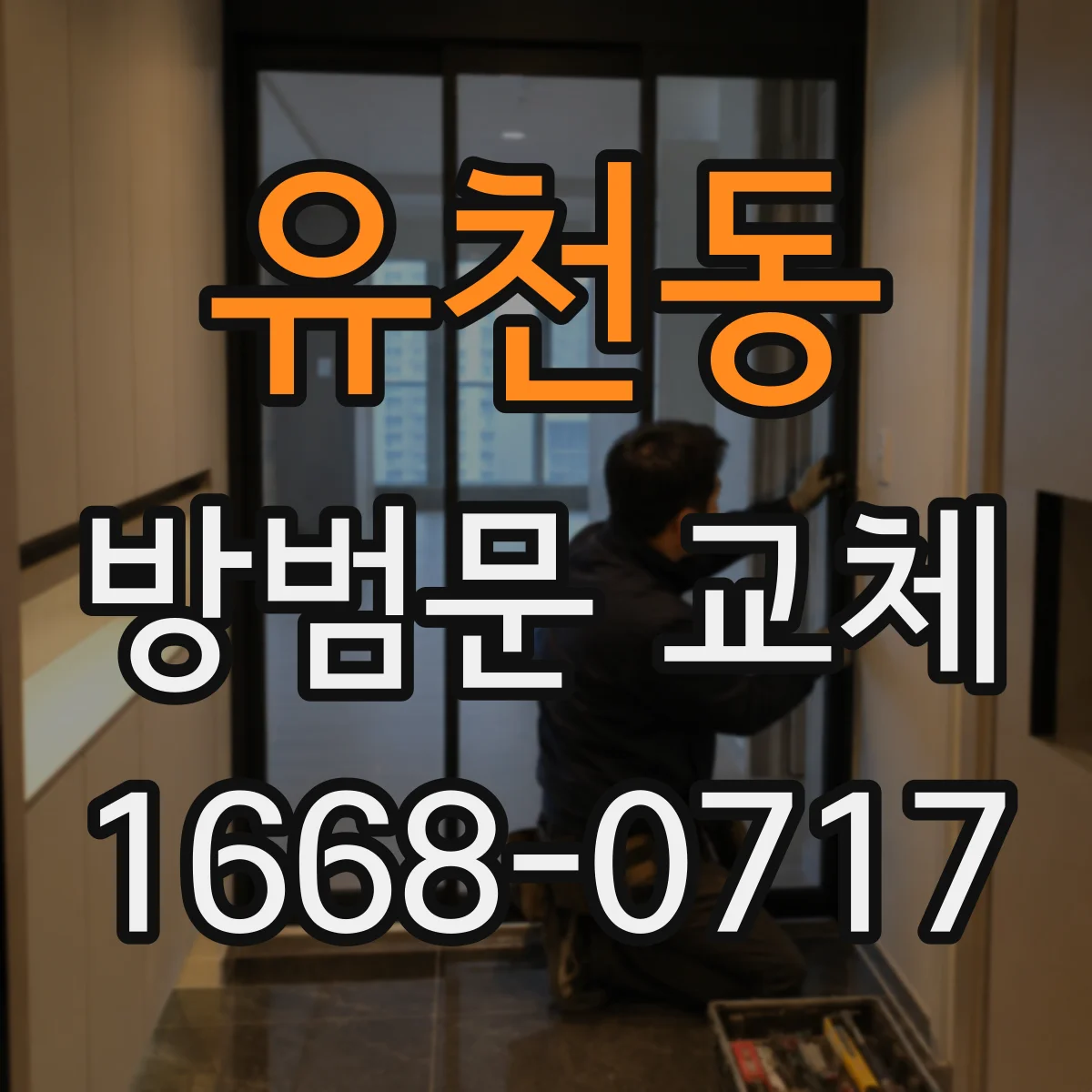 유천동 방범문 교체