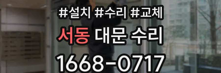 서동 대문 수리