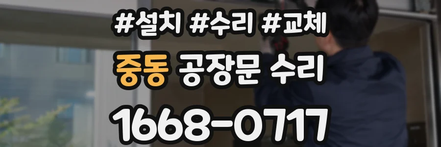 중동 공장문 수리