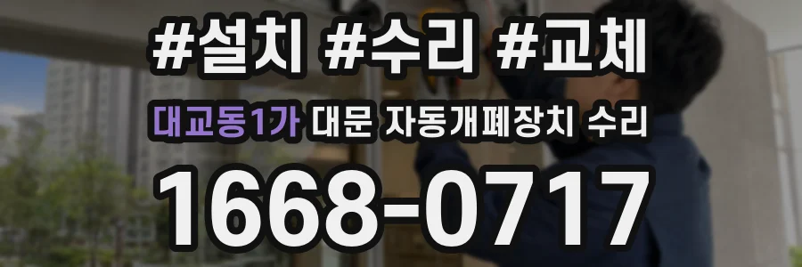 대교동1가 대문 자동개폐장치 수리