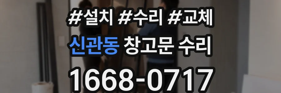 신관동 창고문 수리